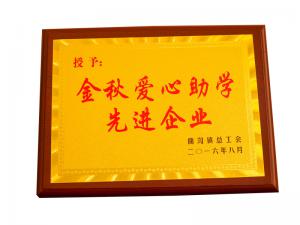 金秋愛(ài)心助學(xué)先進(jìn)企業(yè)